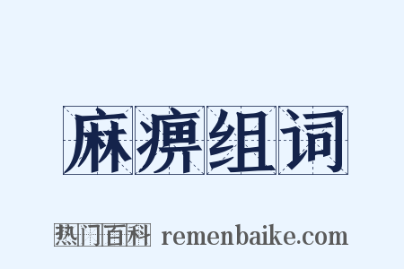 麻痹组词是什么意思的图片
